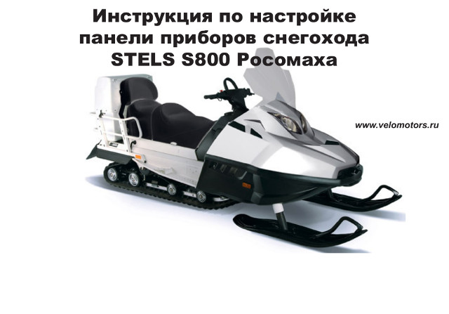 стелс гепард 800 мануал